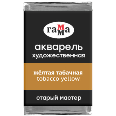 Акварель художественная Гамма "Старый мастер", желтая табачная, 2,6мл, кювета