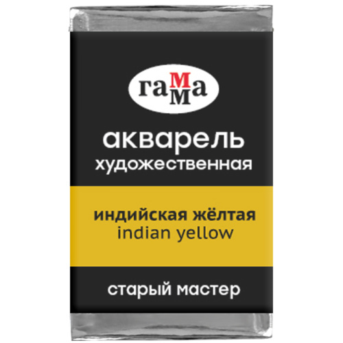 Акварель художественная Гамма "Старый мастер", индийская желтая, 2,6мл, кювета