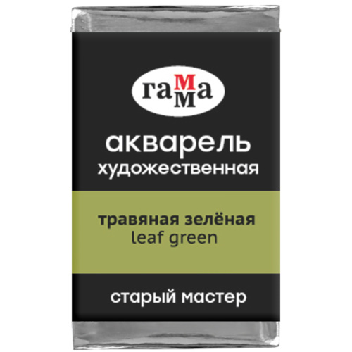 Акварель Гамма "Старый Мастер" 2,6 мл, травяная зеленая