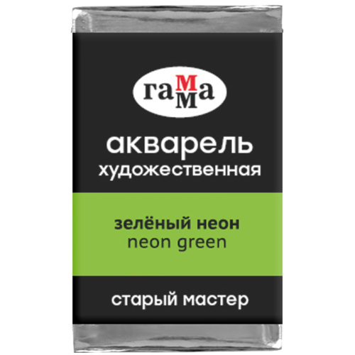 Акварель художественная Гамма "Старый мастер", зеленый неон, 2,6мл, кювета