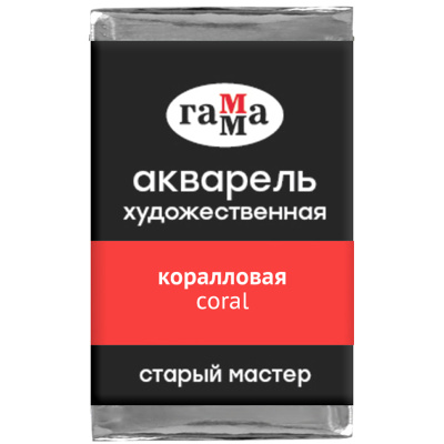 Акварель Гамма "Старый мастер" 2,6 мл, коралловая