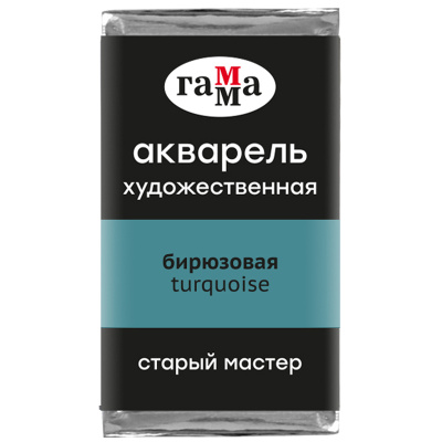 Акварель Гамма "Старый Мастер" 2,6 мл, бирюзовая прозрачная