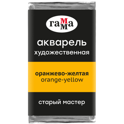 Акварель Гамма "Старый Мастер" 2,6 мл, оранжево-желтая, прозрачный