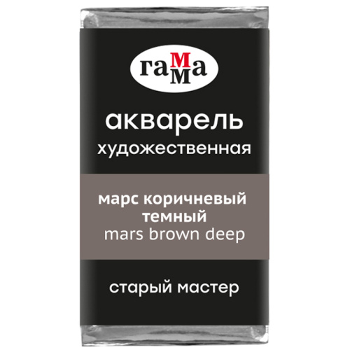 Акварель Гамма "Старый Мастер" 2,6 мл, марс коричневый темный