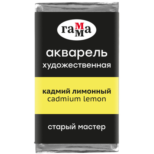 Акварель Гамма "Старый Мастер" 2,6 мл, кадмий лимонный, укрывистый