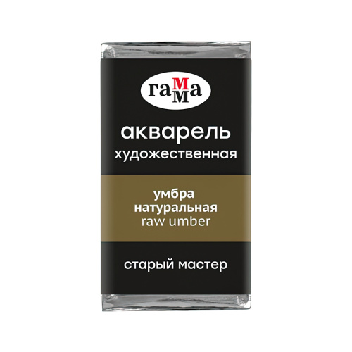 Акварель Гамма "Старый Мастер" 2,6 мл, умбра натуральная, (P.Br.7), ***, полупрозрачный