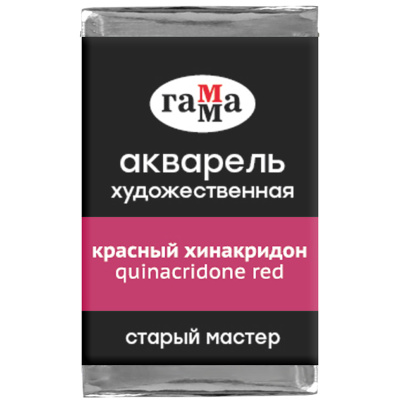 Акварель художественная Гамма "Старый мастер", красный хинакридон, 2,6мл, кювета