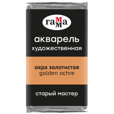 Акварель Гамма "Старый Мастер" 2,6 мл, охра золотистая