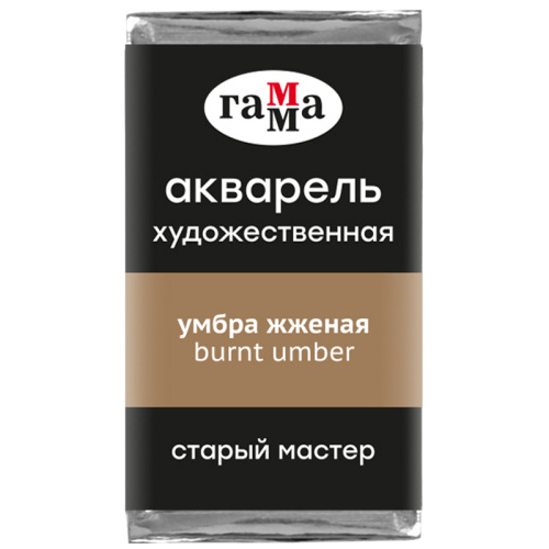 Акварель Гамма "Старый Мастер" 2,6 мл, умбра жженая