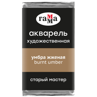 Акварель Гамма "Старый Мастер" 2,6 мл, умбра жженая