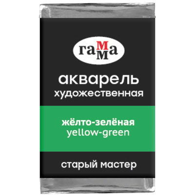 Акварель художественная Гамма "Старый мастер", желто-зеленая, 2,6мл, кювета