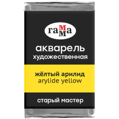 Акварель художественная Гамма "Старый мастер", желтый арилид, 2,6мл, кювета
