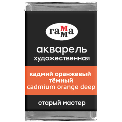 Акварель художественная Гамма "Старый мастер", кадмий оранжевый темный, 2,6мл, кювета