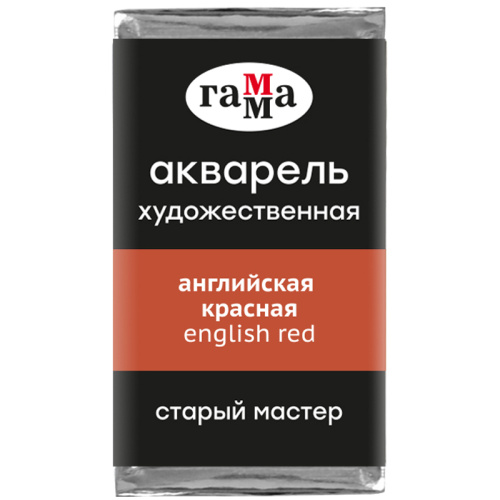 Акварель Гамма "Старый Мастер" 2,6 мл, английская красная, полупрозрачный