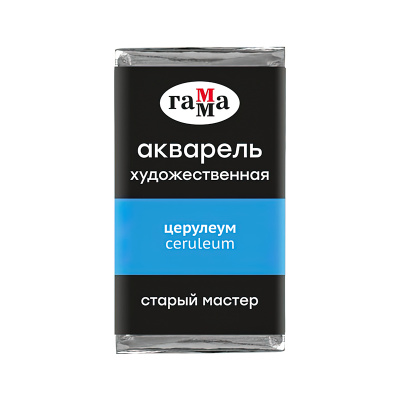 Акварель Гамма "Старый Мастер" 2,6 мл, церулеум, (P.B.15:4), ***, прозрачный