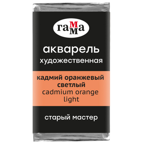Акварель Гамма "Старый Мастер" 2,6 мл, кадмий оранжевый светлый