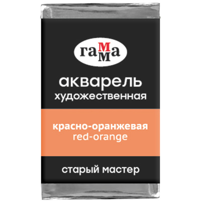 Акварель художественная Гамма "Старый мастер", красно-оранжевая, 2,6мл, кювета