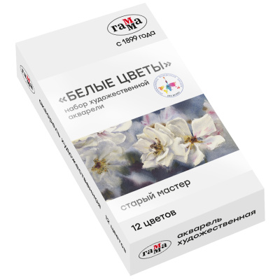 Набор акварели Гамма "Старый Мастер" Белые цветы 12цв*2,6мл, кюветы, метал. коробка