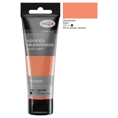Акрил Гамма "Студия" 75 мл Персиковая