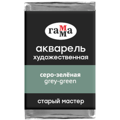 Акварель художественная Гамма "Старый мастер", серо-зеленая, 2,6мл, кювета