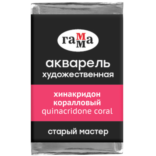 Акварель Гамма "Старый Мастер" 2,6 мл, хинакридон коралловый