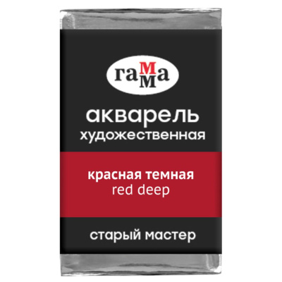 Акварель Гамма "Старый Мастер" 2,6 мл, красная темная