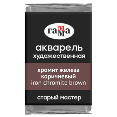 Акварель Гамма "Старый Мастер" 2,6 мл, хромит железа коричневый