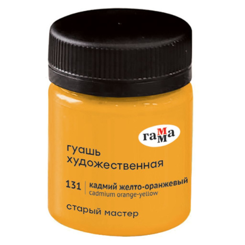 Гуашь Гамма "Старый Мастер" 40 мл, кадмий желто-оранжевый