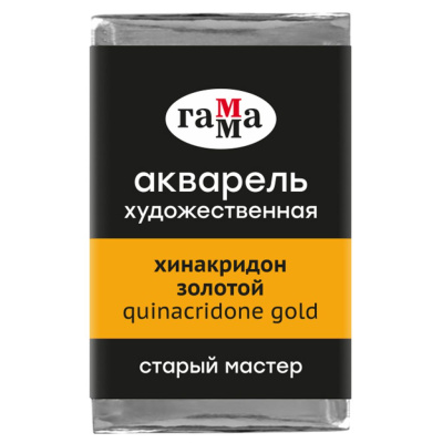 Акварель Гамма "Старый Мастер" 2,6 мл, хинакридон золотой P.Y.150, P.R.122