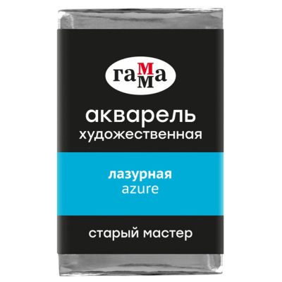 Акварель Гамма "Старый Мастер" 2,6 мл, лазурная