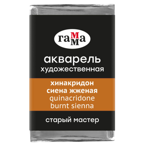 Акварель Гамма "Старый Мастер" 2,6 мл, хинакридон сиена жженая