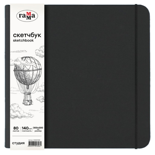 Скетчбук Гамма "Студия" 300*300 мм 80 л 140 г, черный, твердая обложка, на резинке, слоновая кость