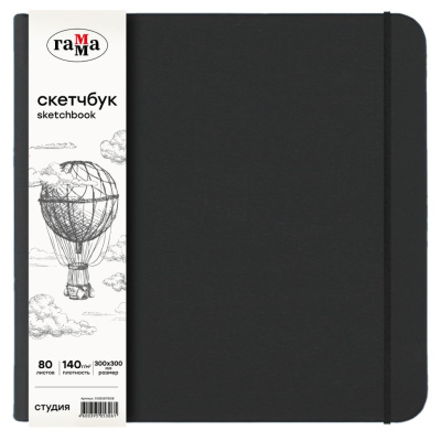 Скетчбук Гамма "Студия" 300*300 мм 80 л 140 г, черный, твердая обложка, на резинке, слоновая кость