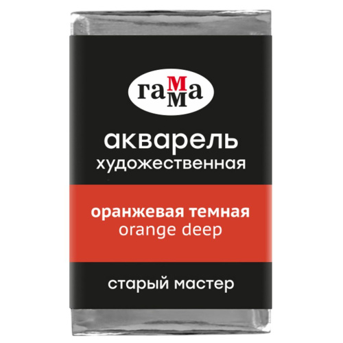 Акварель Гамма "Старый Мастер" 2,6 мл, оранжевая темная