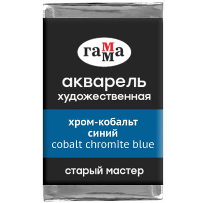 Акварель Гамма "Старый Мастер" 2,6 мл, хром-кобальт синий