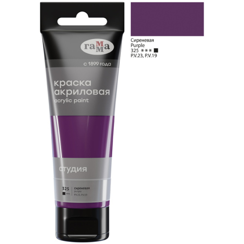 Акрил Гамма "Студия" 75 мл Сиреневая