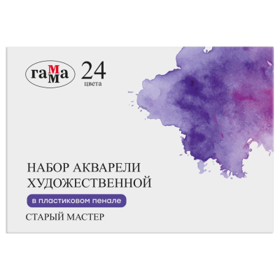 Набор акварели Гамма "Старый Мастер", 24 цв*2,6 мл. пластик. пенал