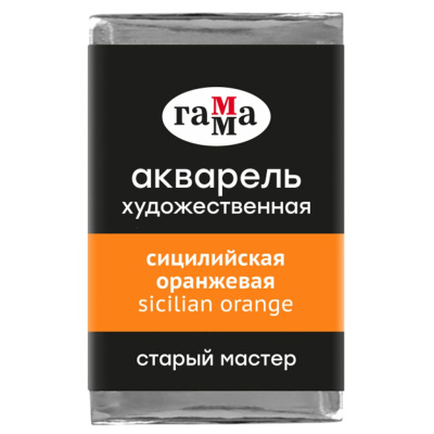Акварель Гамма "Старый Мастер" 2,6 мл, сицилийская оранжевая