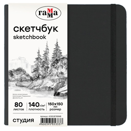 Скетчбук Гамма "Студия" 150*150 мм 80 л 140 г, черный, твердая обложка, на резинке, белая