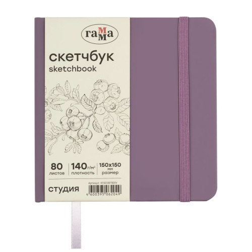 Скетчбук Гамма "Студия" 150*150 мм 80 л 140 г, черничный, твердая обложка, на резинке, слоновая кост