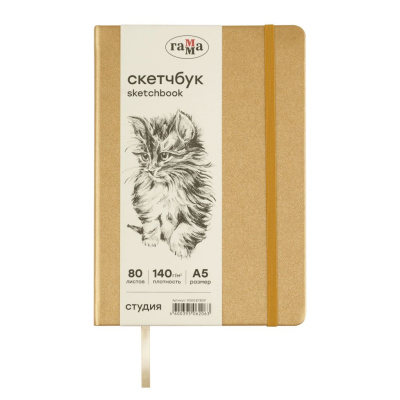 Скетчбук Гамма "Студия" А5 80 л 140 г, золото, твердая обложка, на резинке, слоновая кость
