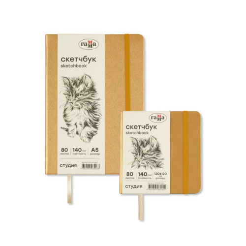 Скетчбук Гамма "Студия" 80 л 140 г, золото, твердая обложка, на резинке, слоновая кость