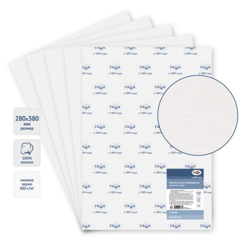 Бумага для акварели Гамма "Студия" 280*380 мм 300 г, мелкое зерно, 100% хлопок