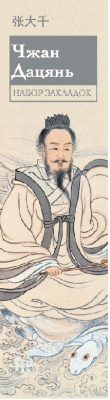 Набор закладок "Чжан Дацянь"