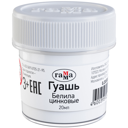 Гуашь Гамма 20 мл Белила цинковые