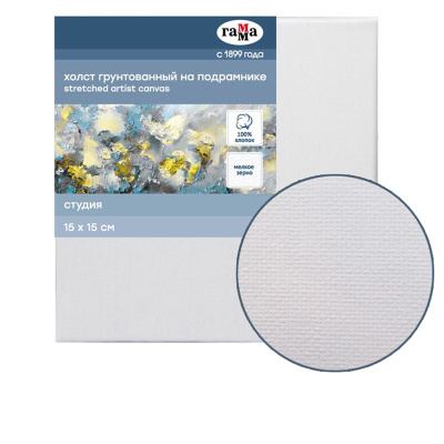 Холст на подрамнике Гамма "Студия" 15х15 см 100% хлопок, мелкозернистый