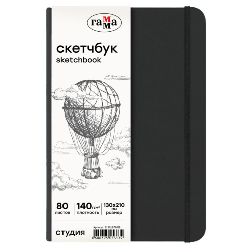 Скетчбук Гамма "Студия" 130*210 мм 80 л 140 г, черный, твердая обложка, на резинке, слоновая кость