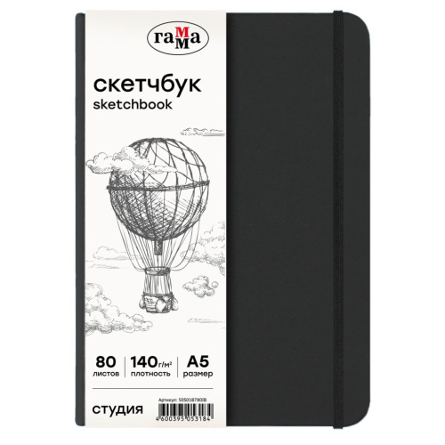 Скетчбук Гамма "Студия" А5 80 л 140 г, черный, твердая обложка, на резинке, слоновая кость