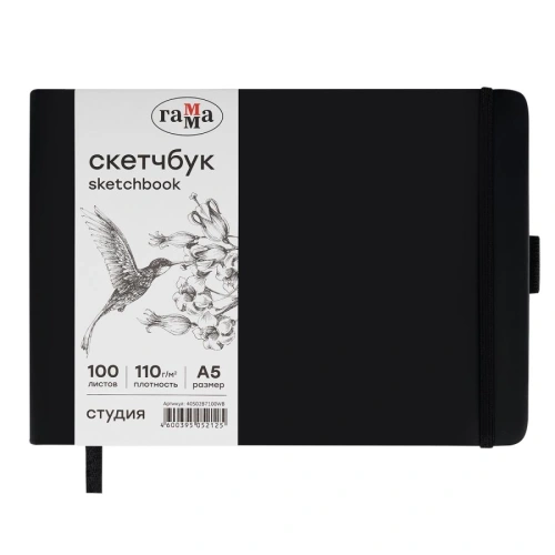 Скетчбук Гамма "Студия" 21х14,8 см 100 л 110 г, черный, твердая обложка, на резинке, белая