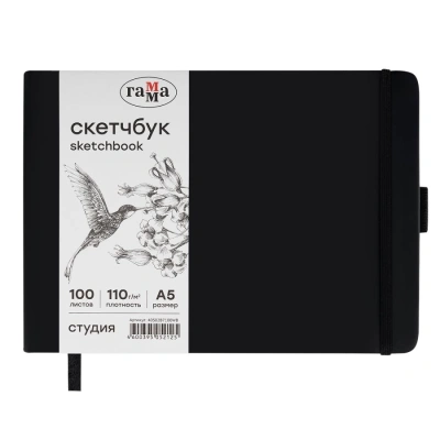 Скетчбук Гамма "Студия" 21х14,8 см 100 л 110 г, черный, твердая обложка, на резинке, белая